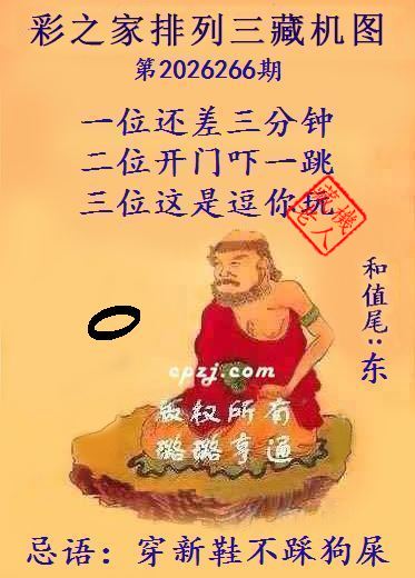 排列三第2026266期藏机图谜:穿新鞋不踩狗屎