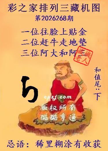 排列三第2026268期藏机图谜:稀里糊涂有收获
