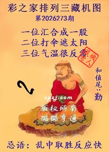 排列三第2026273期藏机图谜：乱中取胜反应快