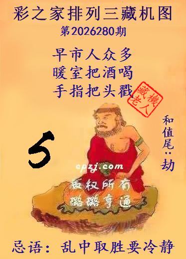 排列三第2026280期藏机图谜:乱中取胜要冷静