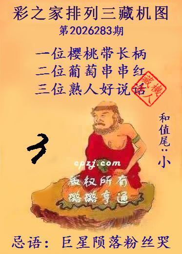 排列三第2026283期藏机图谜:巨星陨落粉丝哭