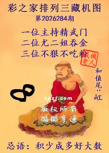 排列三第2026284期藏机图谜:积少成多好大数