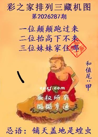 排列三第2026287期藏机图谜:铺天盖地是蝗虫