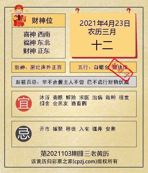 排列三第2021103期老黄历图谜