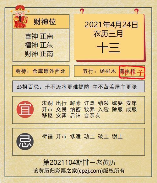 排列三第2021104期老黄历图谜：仓库厕外西南