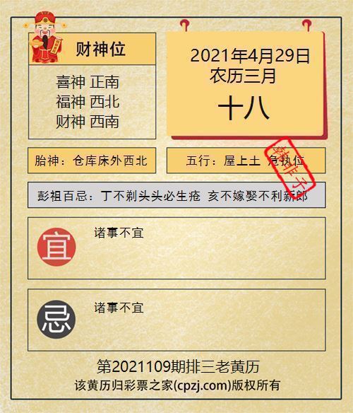排列三第2021109期老黄历图谜：仓库床外西北