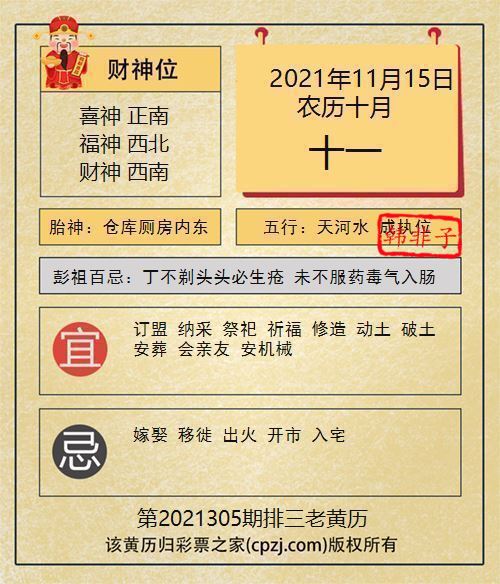 排列三第2021305期老黄历图谜