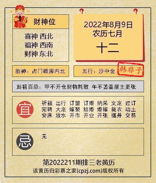 排列三第2022211期老黄历图谜