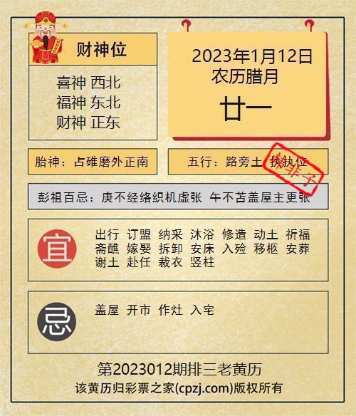 排列三第2023012期老黄历图谜