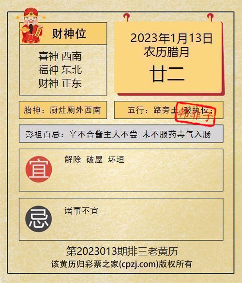 排列三第2023013期老黄历图谜