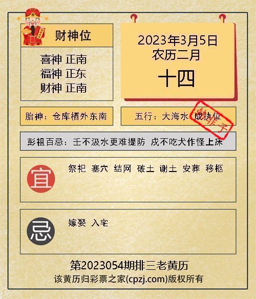 排列三第2023054期老黄历图谜