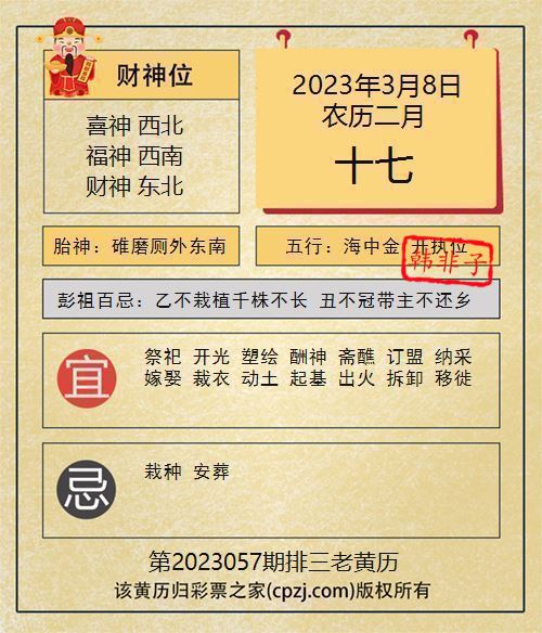 排列三第2023057期老黄历图谜：碓磨厕外东南