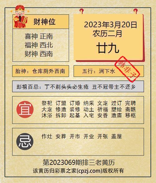 排列三第2023069期老黄历图谜：仓库厕外西南