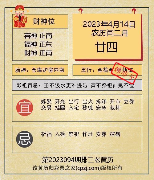 排列三第2023094期老黄历图谜