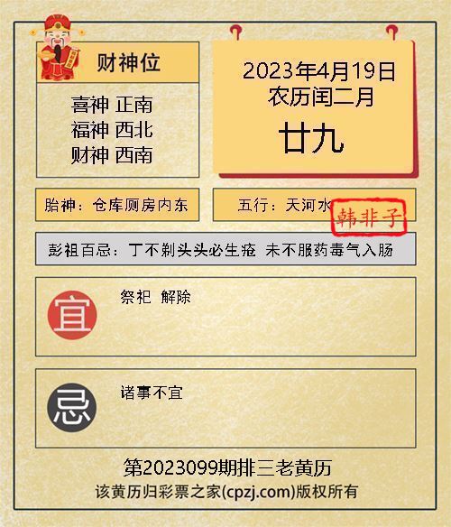 排列三第2023099期老黄历图谜：仓库厕房内东