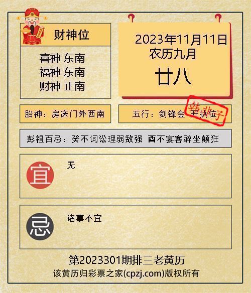 排列三第2023301期老黄历图谜：房床门外西南