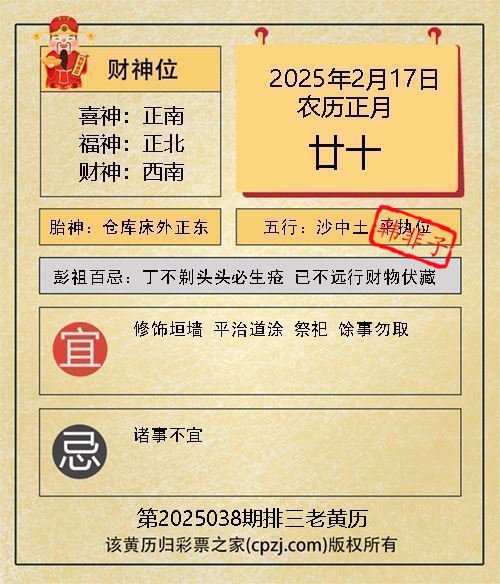 排列三第2025038期老黄历图谜：仓库床外正东