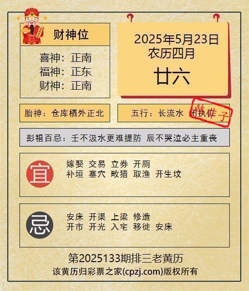 排列三第2025133期老黄历图谜：仓库栖外正北