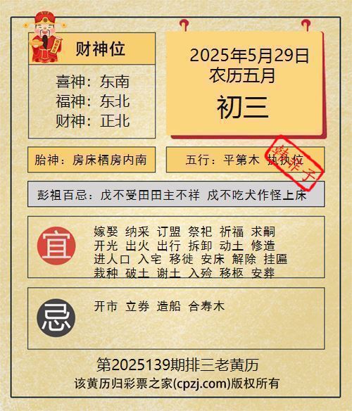 排列三第2025139期老黄历图谜:房床栖房内南 排列三第2025139期老黄历图谜:房床栖房内南