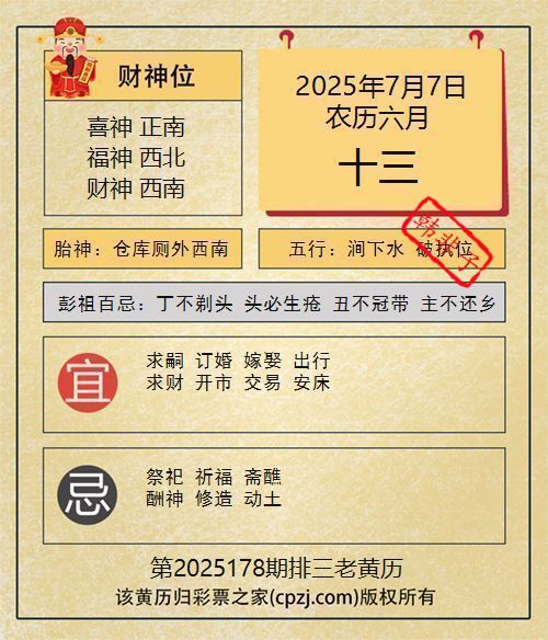 排列三第2025178期老黄历图谜：仓库厕外西南