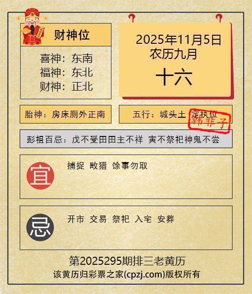 排列三第2025295期老黄历图谜:房床厕外正南 排列三第2025295期老黄历图谜:房床厕外正南