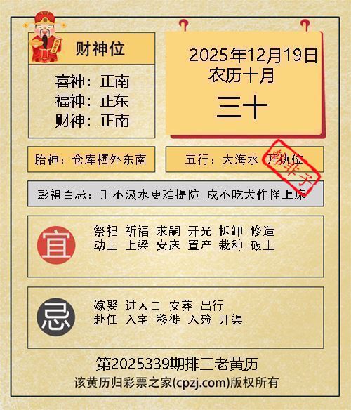 排列三第2025339期老黄历图谜：仓库栖外东南