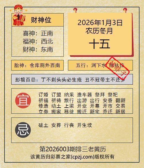 排列三第2026003期老黄历图谜:仓库厕外西南 排列三第2026003期老黄历图谜:仓库厕外西南