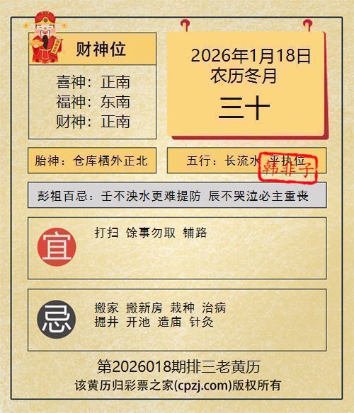排列三第2026018期老黄历图谜：仓库栖外正北