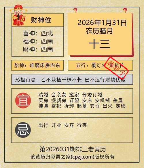 排列三第2026031期老黄历图谜:碓磨床房内东 排列三第2026031期老黄历图谜:碓磨床房内东