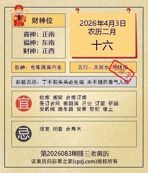 排列三第2026083期老黄历图谜：仓库厕房内东