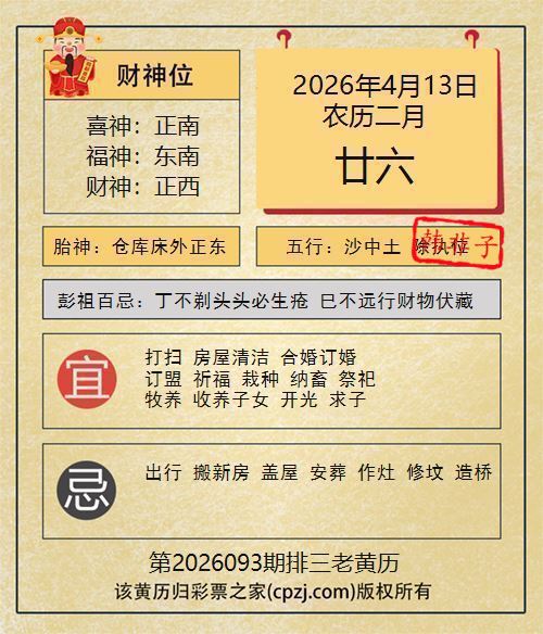 排列三第2026093期老黄历图谜：仓库床外正东