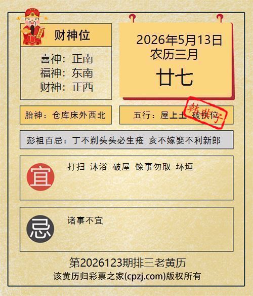 排列三第2026123期老黄历图谜：仓库床外西北