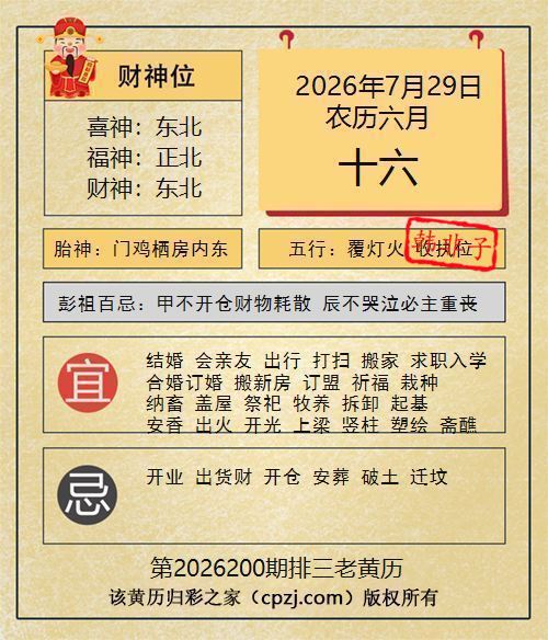 排列三第2026200期老黄历图谜:门鸡栖房内东 排列三第2026200期老黄历图谜:门鸡栖房内东