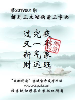 排列三第2019001期太湖钓翁图谜：过完夜，又一年，新气象，财运旺