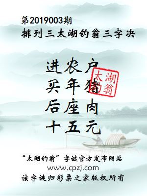 排列三第2019003期太湖钓翁图谜：进农户，买年猪，后座肉，十五元