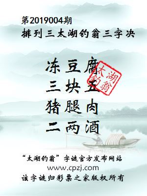 排列三第2019004期太湖钓翁图谜：冻豆腐，三块五，猪腿肉，二两酒
