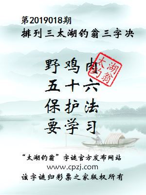 排列三第2019018期太湖钓翁图谜：野鸡肉，五十六，保护法，要学习