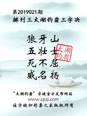 排列三第2019021期太湖钓翁图谜：狼牙山，五壮士，死不屈，威名扬