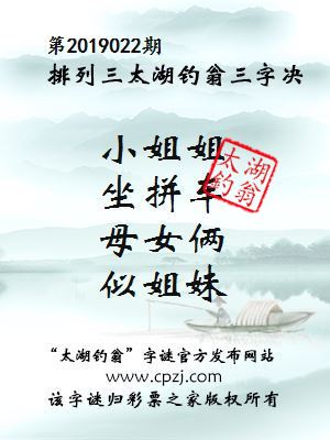 排列三第2019022期太湖钓翁图谜：小姐姐，坐拼车，母女俩，似姐妹