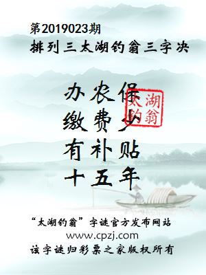 排列三第2019023期太湖钓翁图谜：办农保，缴费少，有补贴，十五年