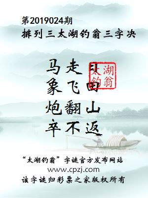 排列三第2019024期太湖钓翁图谜：马走日，象飞田，炮翻山，卒不返