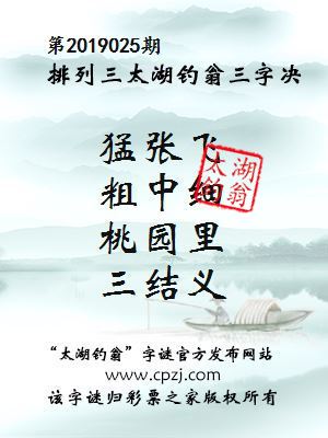 排列三第2019025期太湖钓翁图谜：猛张飞，粗中细，桃园里，三结义