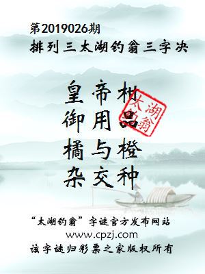 排列三第2019026期太湖钓翁图谜：皇帝柑，御用品，橘与橙，杂交种