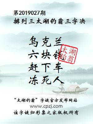 排列三第2019027期太湖钓翁图谜：乌克兰，六块钱，赶下车，冻死人
