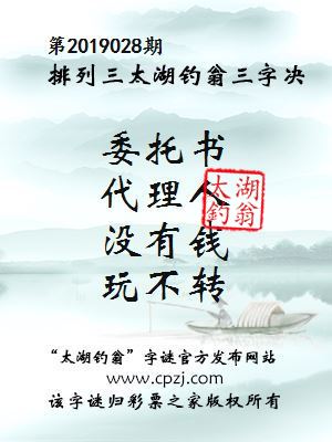 排列三第2019028期太湖钓翁图谜：委托书，代理人，没有钱，玩不转