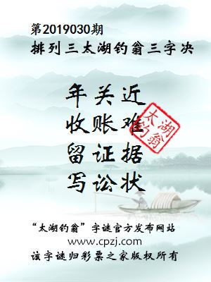 排列三第2019030期太湖钓翁图谜：年关近，收账难，留证据，写讼状