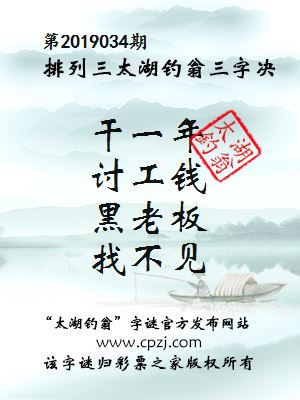 排列三第2019034期太湖钓翁图谜：干一年，讨工钱，黑老板，找不见