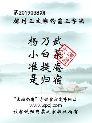 排列三第2019038期太湖钓翁图谜：杨乃武，小白菜，准提庵，是归宿
