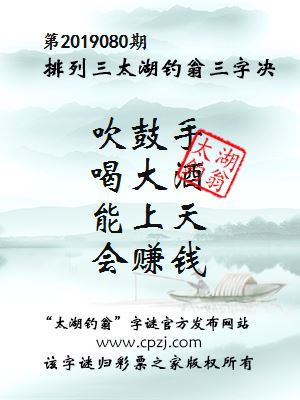 排列三第2019080期太湖钓翁图谜：吹鼓手，喝大酒，能上天，会赚钱