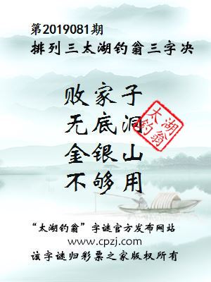 排列三第2019081期太湖钓翁图谜：败家子，无底洞，金银山，不够用